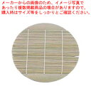 ざるそば用丸竹スダレ 19-454 (φ165mm)【料理演出用品 そば うどん用品 スダレ 販売 楽天 業務用 料理演出用品 そば うどん用品 スダレ 業務用...