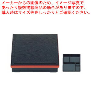 【まとめ買い10個セット品】7寸角固定松花堂 黒木目渕朱 (固定仕切)1-406-1【メイチョー】