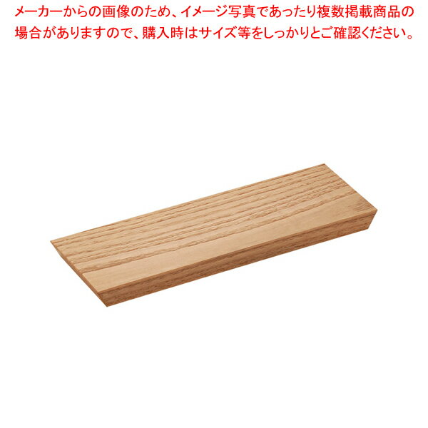 盛り板 栗 350×80×H20【人気 業務用 販売 楽天 通販】【メイチョー】