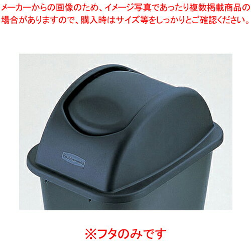 ラバーメイド アンタッチァブルトップ 3066(2956用)ブラック※フタのみです【部屋のゴミ箱 ダストbox くずかご 部屋のゴミ箱 ダストbox くずかご 業務用】【メイチョー】