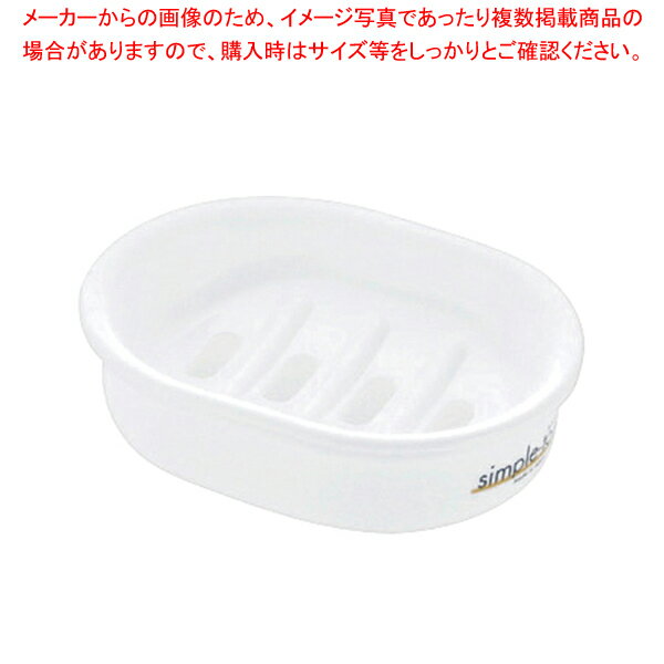 シンプルトーン 石けん台 ホワイト【メイチョー】