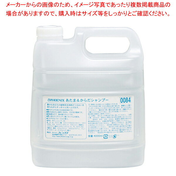 【まとめ買い10個セット品】フェニックス あたま&からだシャンプー 4L(コック付)【厨房用品 調理器具 料理道具 小物 作業 厨房用品 調理器具 料理道具 小物 作業 業務用】【メイチョー】