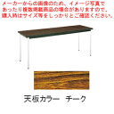 テーブル(棚無) MT2701 (A)チーク【家具 会議テーブル 長机 家具 会議テーブル 長机 業務用】【メイチョー】
