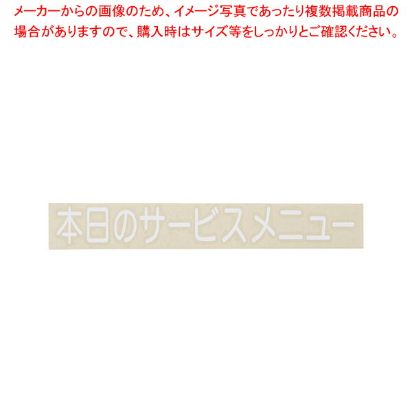切り文字シート 本日のサービスメニュー CL400W-3 白文字【厨房用品 調理器具 料理道具 小物 作業 厨房..