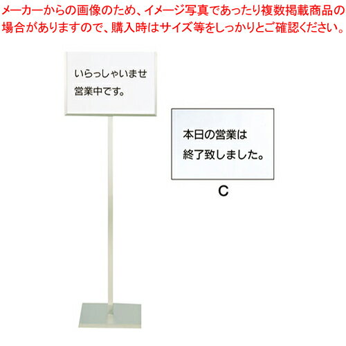 【まとめ買い10個セット品】SA18-8メッセージスタンドA型(C) 「本日の営業は終了致しました」【 店舗備品 サイン 店頭看板 案内看板 店舗備品 サイン 店頭看板 案内看板 業務用】【メイチョー】