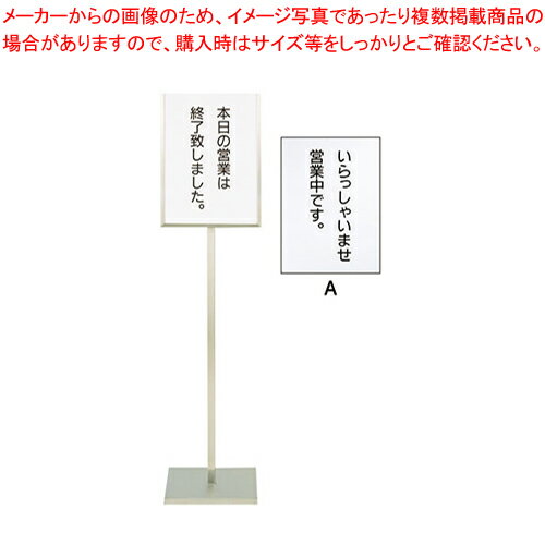 【まとめ買い10個セット品】SA18-8メッセージスタンドB型(A) 「いらっしゃいませ営業中です」【 店舗備品 サイン 店頭看板 案内看板 店舗備品 サイン 店頭看板 案内看板 業務用】【メイチョー】