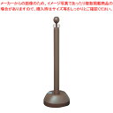 チェーンスタンド(注水式) SF-11 ブラウン【店舗備品 パーティション ロープ ガイドポール 店舗備品 パーティション ロープ ガイドポール 業務用】【メイ...