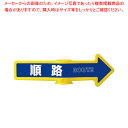 チェーンアロー用表示シール(2枚入) SF-55C 順路【メイチョー】