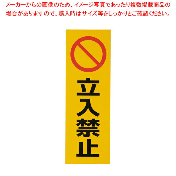 【まとめ買い10個セット品】反射シール RE1300-3 立入禁止【 店舗備品 サインプレート 表示スタンド 店舗備品 サインプレート 表示スタンド 業務用】【メイチョー】