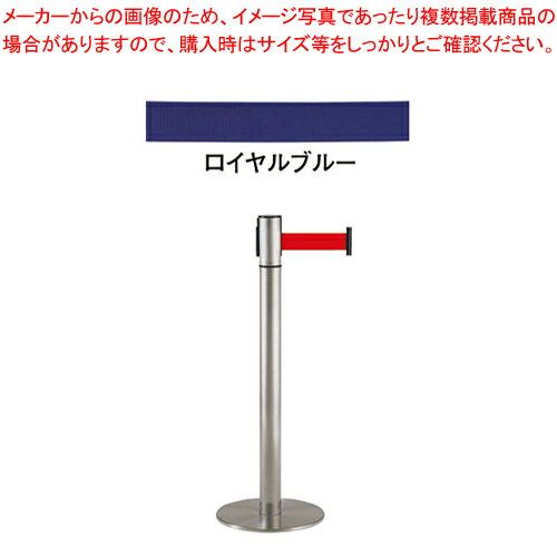 【まとめ買い10個セット品】ベルトインパーティションUP250-10 04 ロイヤルブルー【店舗備品 パーティション ロープ関連品 パーティション 業務用】【 メーカー直送/代引不可 】【メイチョー】