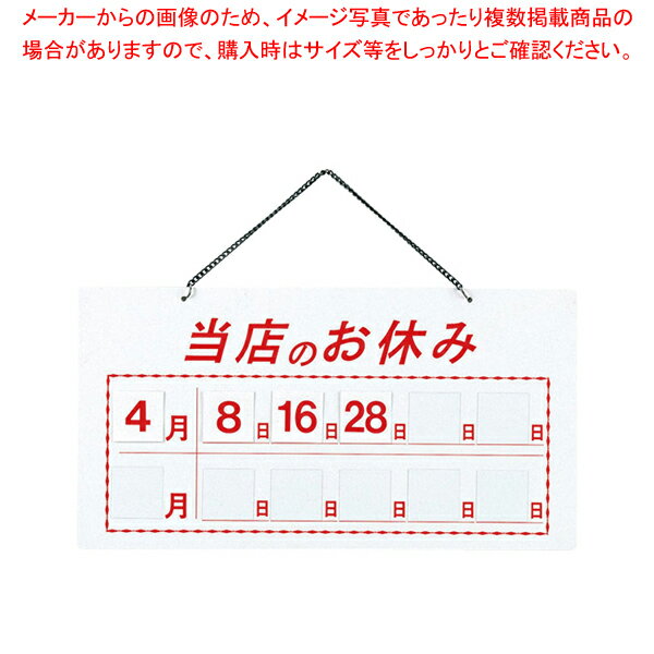 えいむ マグネット式店頭サインHP-22 当店のお休み ホワイト【 店舗備品 店頭サイン プレート 】 【メイチョー】