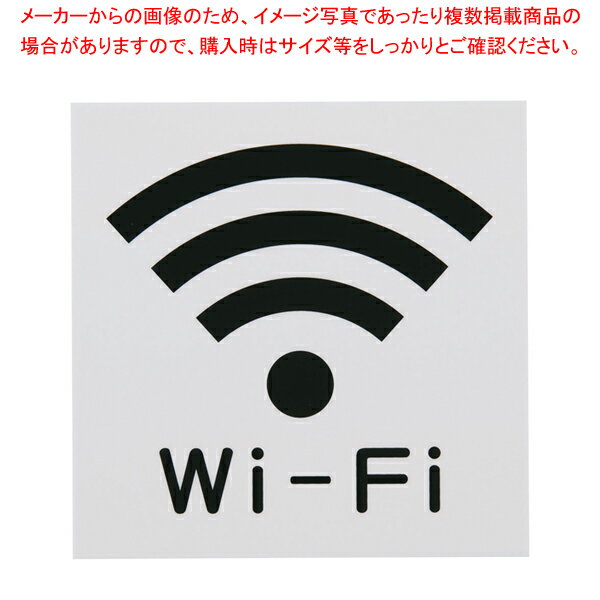 楽天開業プロ メイチョー【まとめ買い10個セット品】片面つや消しサイン Wi-Fiマーク KMP1661-5【人気 おすすめ 業務用 販売 楽天 通販】【メイチョー】