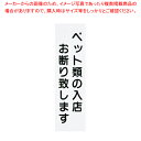 【まとめ買い10個セット品】えいむ 店頭プレート ペットお断り IP-5 ホワイト【 店舗備品 店頭サイン プレート 店舗備品 店頭サイン プレート 業務用】【...