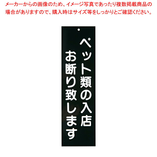 【まとめ買い10個セット品】えいむ 店頭プレート ペットお断り IP-5 ブラック【 店舗備品 店頭サイン プレート 店舗備品 店頭サイン プレート 業務用】【メイチョー】