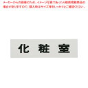 点字サイン TS268-4 化粧室【店舗備品 店頭サイン プレート 点字サイン 店舗備品 店頭サイン プレート 点字サイン 業務用】【メイチョー】