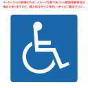 身障者マーク ES150-2【店舗備品 店舗備品 業務用】【メイチョー】(3)