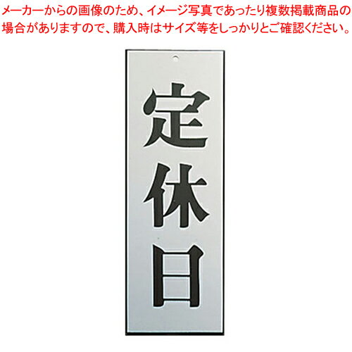 楽天開業プロ メイチョーアルプレート AL2795-8 定休日【店舗備品 店頭サイン プレート アルミプレート 店舗備品 店頭サイン プレート アルミプレート 業務用】【メイチョー】