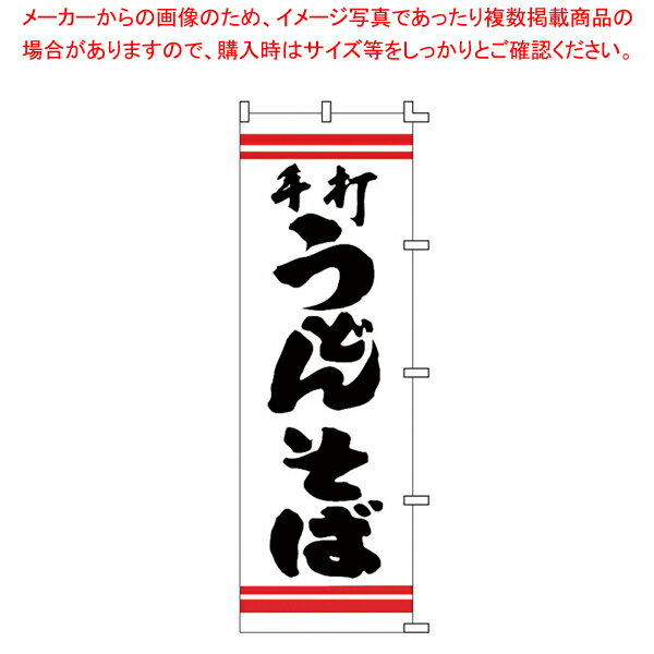 のぼり F-210 手打うどんそば 【厨房用品 調理器具 料理道具 小物 作業 厨房用品 調理器具 料理道具 小..