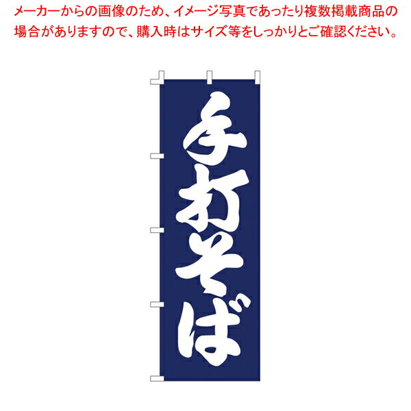 のぼり F-1256 手打そば 【厨房用品 調理器具 料理道具 小物 作業 厨房用品 調理器具 料理道具 小物 作..