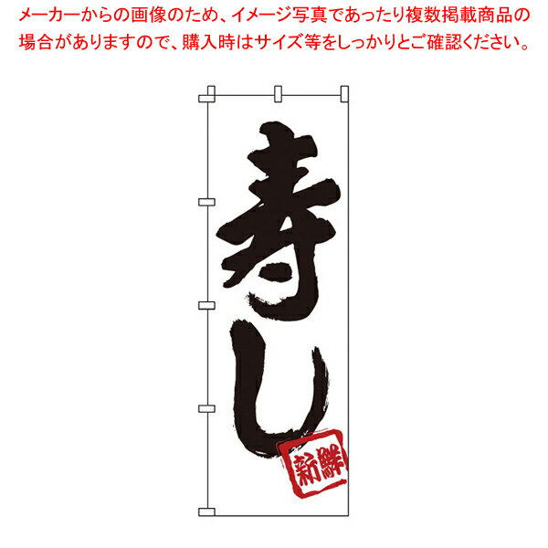 のぼり 1-601 寿し 【店頭備品 既製品 のぼり旗 店頭備品 既製品 のぼり旗 業務用】【メイチョー】