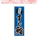 【まとめ買い10個セット品】のぼり 1-603 鮨 【店頭備品 既製品 のぼり旗 店頭備品 既製品 のぼり旗 業務用】【メイチョー】