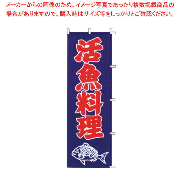 のぼり F-324 活魚料理 【厨房用品 調理器具 料理道具 小物 作業 厨房用品 調理器具 料理道具 小物 作..