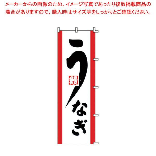 のぼり F-331 うなぎ 【厨房用品 調理器具 料理道具 小物 作業 厨房用品 調理器具 料理道具 小物 作業 ..