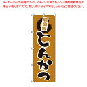 【まとめ買い10個セット品】のぼり 1-702 とんかつ 【店頭備品 既製品 のぼり旗 店頭備品 既製品 のぼり旗 業務用】【メイチョー】