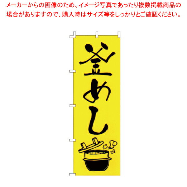 のぼり F-228 釜めし 【厨房用品 調理器具 料理道具 小物 作業 厨房用品 調理器具 料理道具 小物 作業 ..