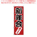 【まとめ買い10個セット品】のぼり 1-915 新年会 【店頭備品 既製品 のぼり旗 店頭備品 既製品 のぼり旗 業務用】【メイチョー】