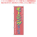 【まとめ買い10個セット品】のぼり 1-902 モーニング 【店頭備品 既製品 のぼり旗 店頭備品 既製品 のぼり旗 業務用】【メイチョー】