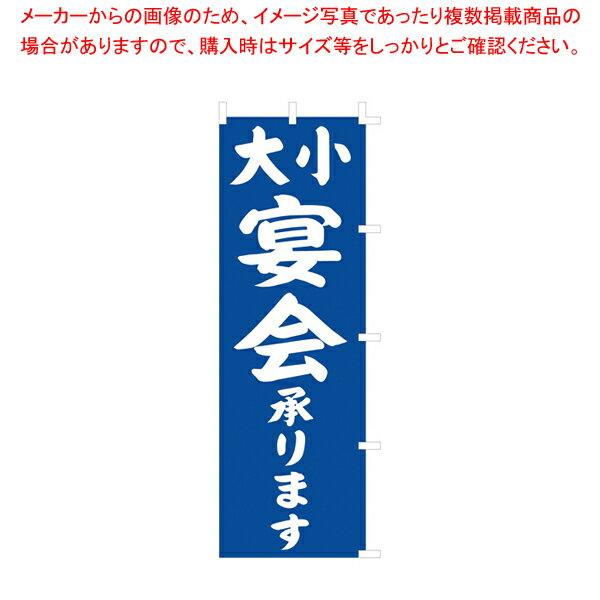 のぼり F-441 大小宴会 【厨房用品 調理器具 料理道具 小物 作業 厨房用品 調理器具 料理道具 小物 作..