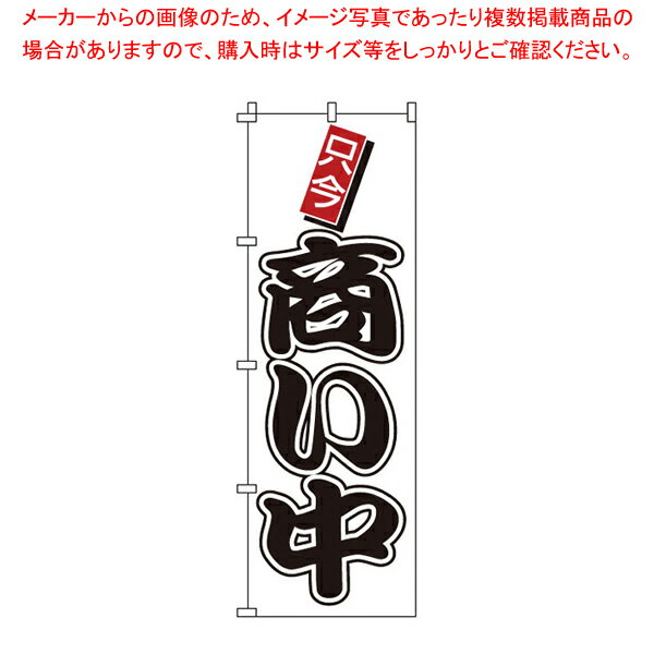 のぼり 1-922 商い中 【店頭備品 既製品 のぼり旗 店頭備品 既製品 のぼり旗 業務用】【メイチョー】