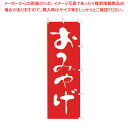 【まとめ買い10個セット品】のぼり F-426 おみやげ 【厨房用品 調理器具 料理道具 小物 作業 厨房用品 調理器具 料理道具 小物 作業 業務用】【メイチ...