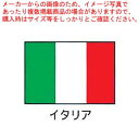 【まとめ買い10個セット品】エクスラン万国旗 70×105cm イタリア【 店舗備品 既製品 のぼり旗 店舗備品 既製品 のぼり旗 業務用】【メイチョー】