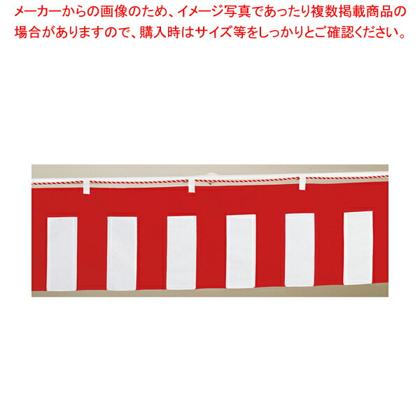 紅白幕 3間 幅540cm 高さ70cm【調理器
