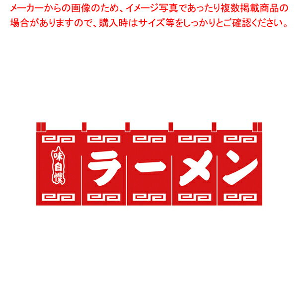 楽天開業プロ メイチョーN-101 ラーメンのれん 赤地白文字【人気 業務用 販売 楽天 通販】【メイチョー】