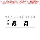 N-119 寿司のれん 白/黒文字【厨房用品 調理器具 料理道具 小物 作業 厨房用品 調理器具 料理道具 小物 作業 業務用】【メイチョー】