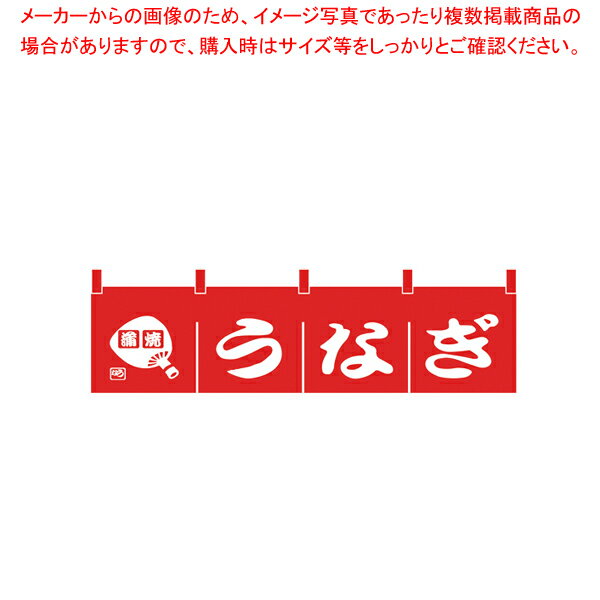 N-173 うなぎのれん 【厨房用品 調理器具 料理道具 小物 作業 厨房用品 調理器具 料理道具 小物 作業 業務用】【メイチョー】