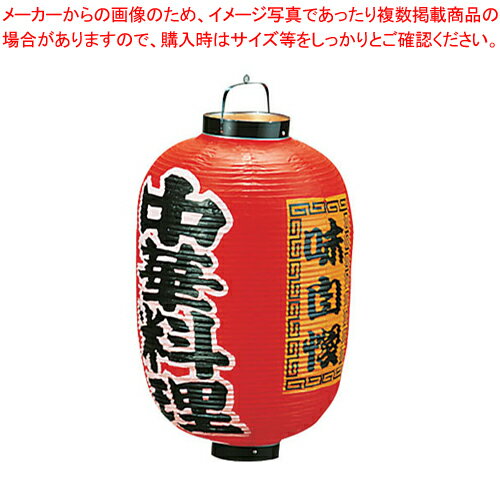 ビニール提灯 印刷15号長型 中華料理 b306【店頭備品 サイン ちょうちん 店頭備品 サイン ちょうちん ..