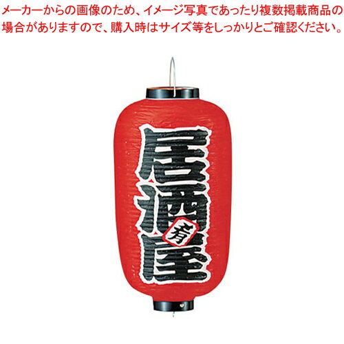 ビニール提灯 印刷9号長型 居酒屋 b221【店頭備品 サイン ちょうちん 店頭備品 サイン ちょうちん 業務用】【メイチョー】