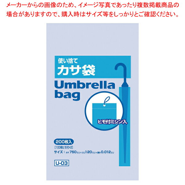 【まとめ買い10個セット品】使い捨てかさ袋(200枚入) U-03【対応 業務用】【メイチョー】