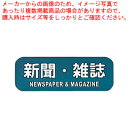 リサイクルトラッシュ用ラベル 新聞・雑誌 LA-34【店舗備品 ごみ箱 店舗備品 ごみ箱 業務用】【メイチョー】(3)