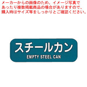 リサイクルトラッシュ用ラベルスチールカン LA-39【店舗備品 ごみ箱 店舗備品 ごみ箱 業務用】【メイチョー】