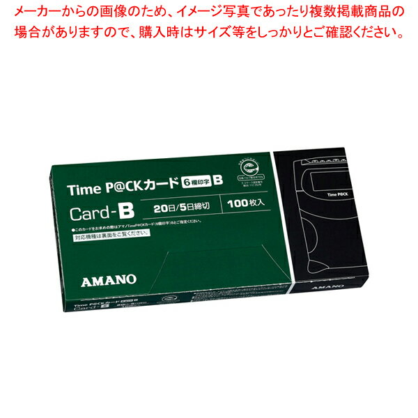 商品の仕様●Aカード(月 末/15日締切)、Bカード(20日/5日締切)、Cカード(25日/10日締切)●対応機種：TimeP@CK3日本環境協会による「エコマーク」認定商品です。●商品認定番号 第06 112 252号※商品画像はイメージです。複数掲載写真も、商品は単品販売です。予めご了承下さい。※商品の外観写真は、製造時期により、実物とは細部が異なる場合がございます。予めご了承下さい。※色違い、寸法違いなども商品画像には含まれている事がございますが、全て別売です。ご購入の際は、必ず商品名及び商品の仕様内容をご確認下さい。※原則弊社では、お客様都合（※色違い、寸法違い、イメージ違い等）での返品交換はお断りしております。ご注文の際は、予めご了承下さい。【end-9-2592】関連商品Time P@CKIII専用タイムカード Aカード(100枚入)6欄印字Time P@CKIII専用タイムカード Bカード(100枚入)6欄印字Time P@CKIII専用タイムカード Cカード(100枚入)6欄印字→単品での販売はこちら