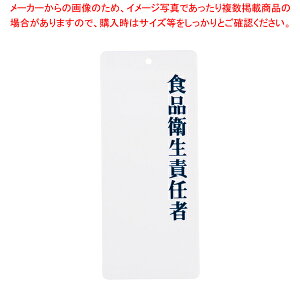 【まとめ買い10個セット品】えいむ 責任者表示プレート IP-21 食品衛生責任者【メイチョー】