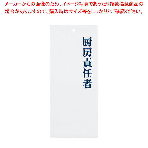 えいむ 責任者表示プレート IP-24 厨房責任者【厨房用品 調理器具 料理道具 小物 作業 厨房用品 調理器..