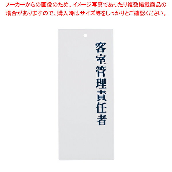 えいむ 責任者表示プレート IP-25 客室管理責任者【厨房用品 調理器具 料理道具 小物 作業 厨房用品 調..