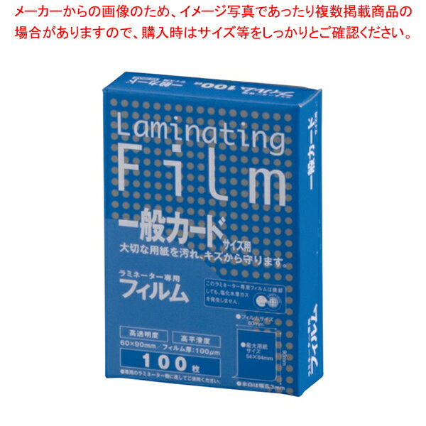 ラミネーター専用フィルム(100枚入) BH-902 一般カード用【調理器具 厨房用品 厨房機器 プロ 愛用 販売..
