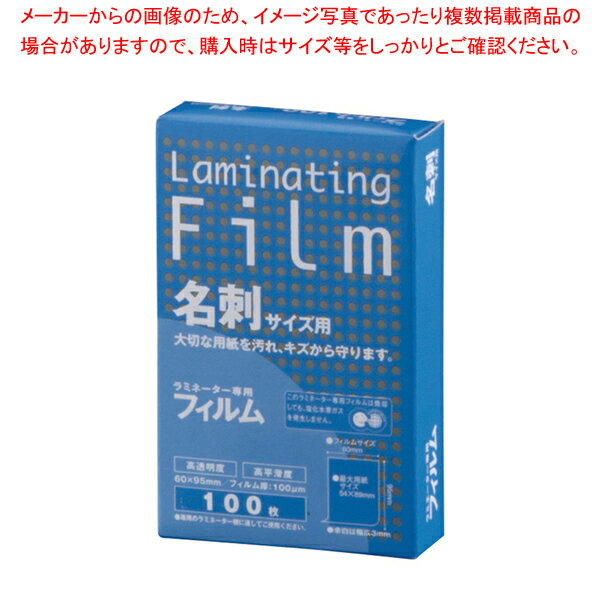 ラミネーター専用フィルム(100枚入) BH-903 名刺サイズ用【調理器具 厨房用品 厨房機器 プロ 愛用 販売..